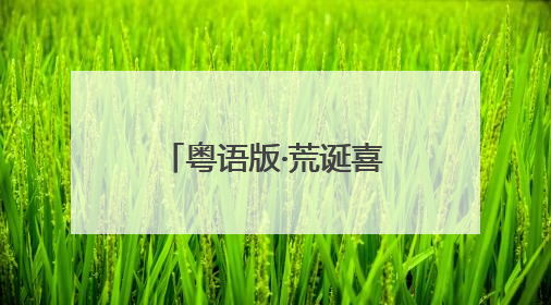 粤语版·荒诞喜剧《驴得水》即将在西安浐灞保利大剧院上演