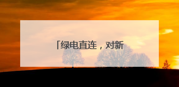 绿电直连，对新能源影响几何？