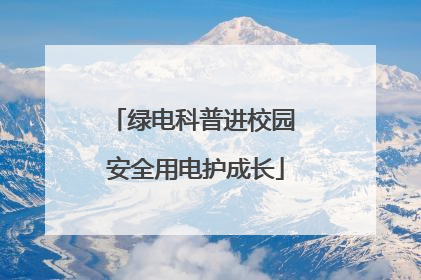 绿电科普进校园 安全用电护成长