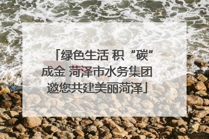 绿色生活 积“碳”成金 菏泽市水务集团邀您共建美丽菏泽