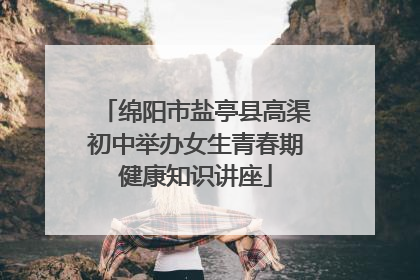 绵阳市盐亭县高渠初中举办女生青春期健康知识讲座