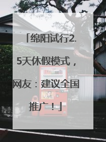 绵阳试行2.5天休假模式，网友：建议全国推广！