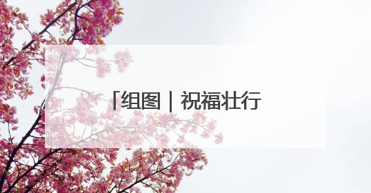 组图｜祝福壮行色 自信赴鹏程