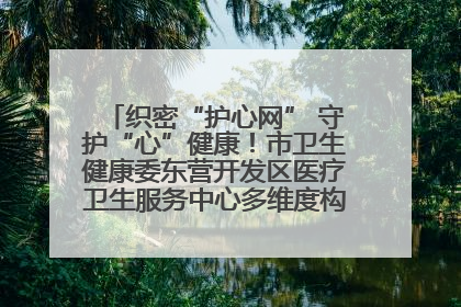 织密“护心网” 守护“心”健康！市卫生健康委东营开发区医疗卫生服务中心多维度构筑心理健康服务体系