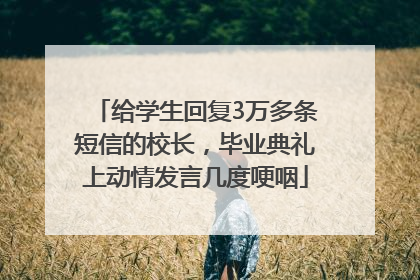 给学生回复3万多条短信的校长，毕业典礼上动情发言几度哽咽