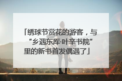 绣球节赏花的游客，与“乡遇东厍·叶辛书院”里的新书首发偶遇了