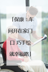 保康：车间开在家门口 巧手绘就幸福路