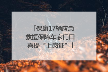保康17辆应急救援保障车家门口喜提“上岗证”