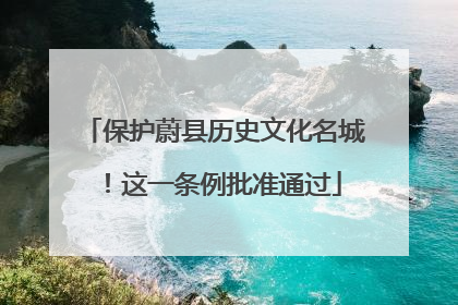 保护蔚县历史文化名城！这一条例批准通过