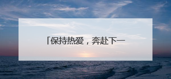 保持热爱，奔赴下一场山海——有一种叫云南的生活之365天