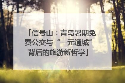 信号山：青岛暑期免费公交与“一元通城”背后的旅游新哲学