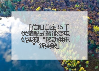 信阳首座35千伏装配式智能变电站实现“移动供电”新突破