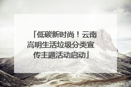 低碳新时尚！云南嵩明生活垃圾分类宣传主题活动启动