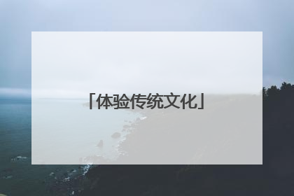 体验传统文化