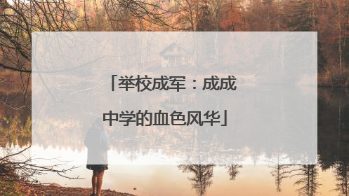 举校成军：成成中学的血色风华