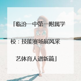临汾一中第一附属学校：技能赛场展风采 艺体育人谱新篇