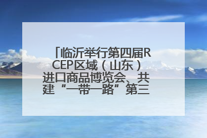 临沂举行第四届RCEP区域（山东）进口商品博览会、共建“一带一路”第三届临沂商城国际采购商大会新闻发布会