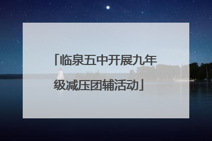临泉五中开展九年级减压团辅活动