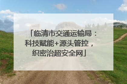 临清市交通运输局：科技赋能+源头管控，织密治超安全网