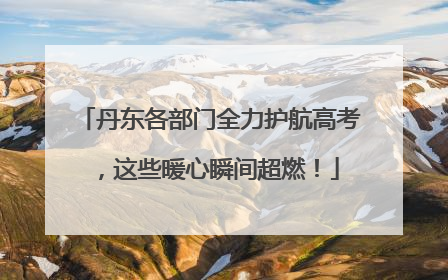 丹东各部门全力护航高考，这些暖心瞬间超燃！