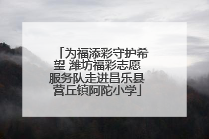 为福添彩守护希望 潍坊福彩志愿服务队走进昌乐县营丘镇阿陀小学
