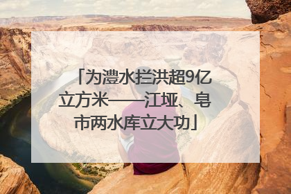 为澧水拦洪超9亿立方米——江垭、皂市两水库立大功
