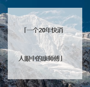 一个20年快消人眼中的康师傅