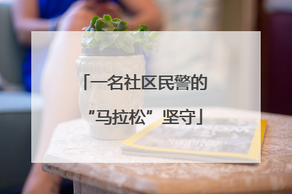一名社区民警的“马拉松”坚守