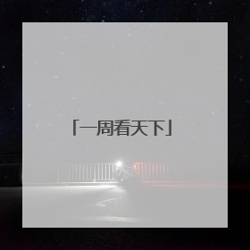 一周看天下