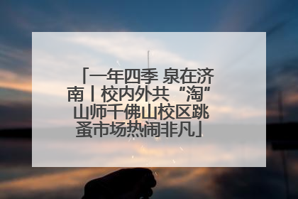 一年四季 泉在济南丨校内外共“淘” 山师千佛山校区跳蚤市场热闹非凡