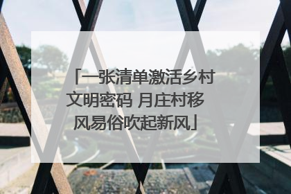 一张清单激活乡村文明密码 月庄村移风易俗吹起新风
