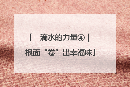 一滴水的力量④｜一根面“卷”出幸福味