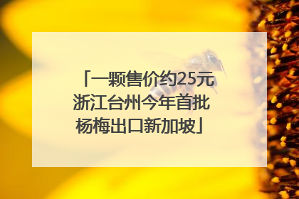 一颗售价约25元 浙江台州今年首批杨梅出口新加坡
