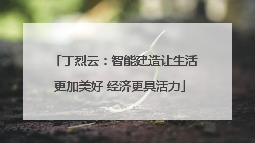 丁烈云：智能建造让生活更加美好 经济更具活力