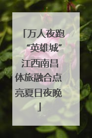 万人夜跑“英雄城” 江西南昌体旅融合点亮夏日夜晚