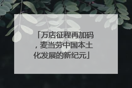 万店征程再加码，麦当劳中国本土化发展的新纪元