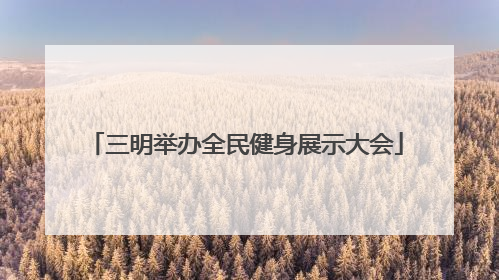 三明举办全民健身展示大会