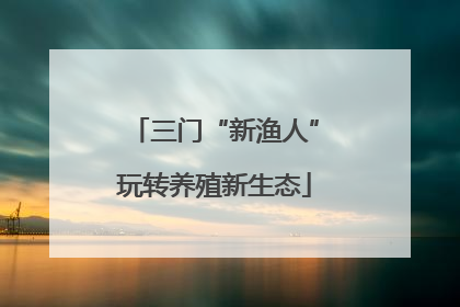 三门“新渔人”玩转养殖新生态