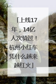 上线17年，14亿人次骑过！杭州小红车凭什么越来越红火