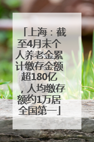 上海：截至4月末个人养老金累计缴存金额超180亿，人均缴存额约1万居全国第一