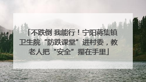 不跌倒 我能行！宁阳蒋集镇卫生院“防跌课堂”进村委，教老人把“安全”攥在手里