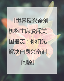 世界反兴奋剂机构主席驳斥美国指责：你们先解决自身兴奋剂问题