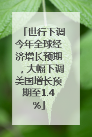 世行下调今年全球经济增长预期，大幅下调美国增长预期至1.4%