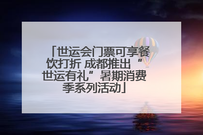 世运会门票可享餐饮打折 成都推出“世运有礼”暑期消费季系列活动