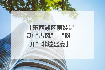 东西湖区萌娃舞动“古风” “摊开”非遗盛宴