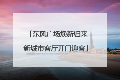 东风广场焕新归来 新城市客厅开门迎客