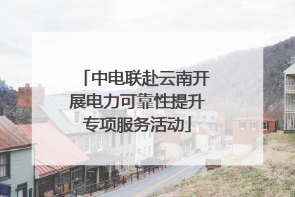 中电联赴云南开展电力可靠性提升专项服务活动