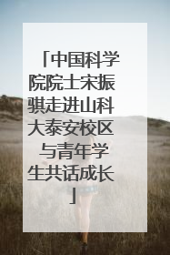 中国科学院院士宋振骐走进山科大泰安校区 与青年学生共话成长