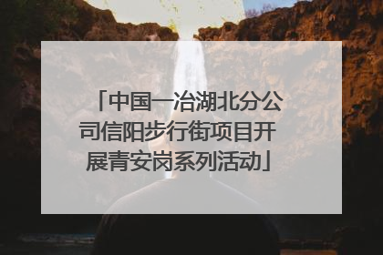中国一冶湖北分公司信阳步行街项目开展青安岗系列活动