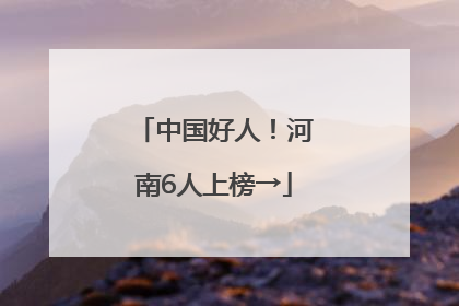 中国好人！河南6人上榜→